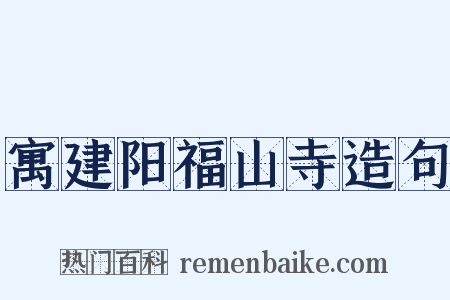 寓建阳福山寺造句是什么意思的图片
